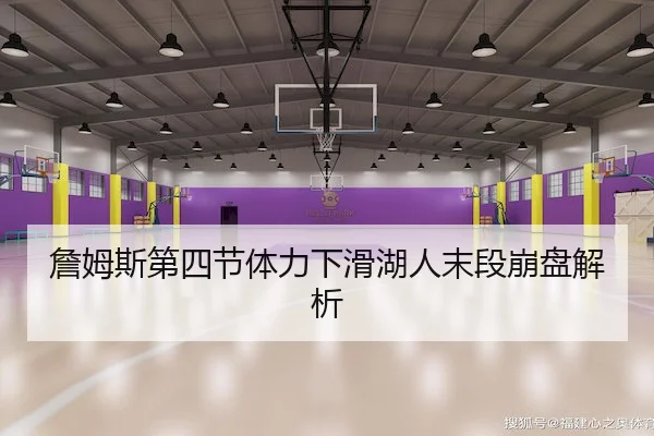詹姆斯第四节体力下滑湖人末段崩盘解析